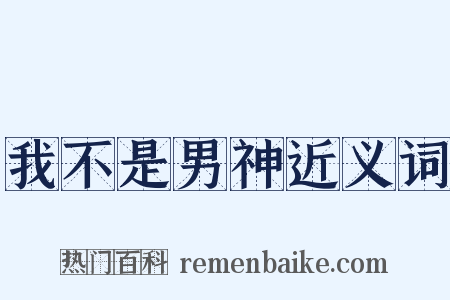 我不是男神近义词是什么意思的图片